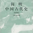 簡明中國古代史線上閱讀